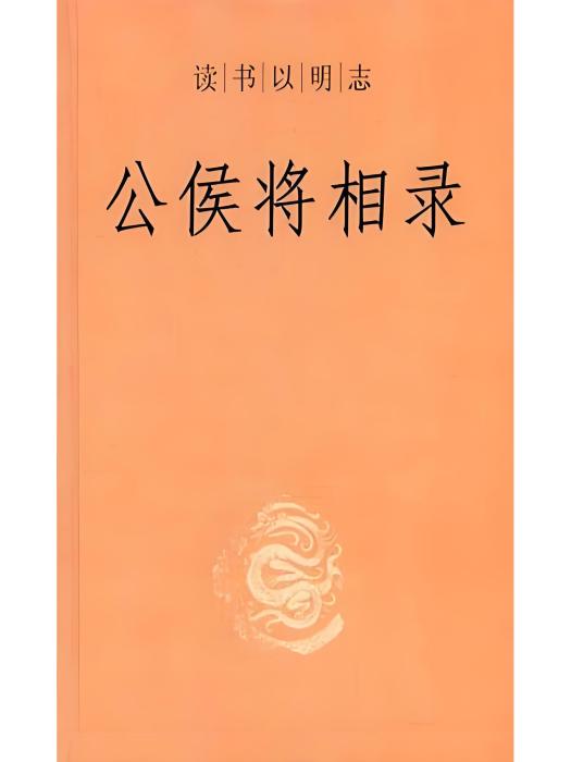 公侯將相錄 公侯將相錄