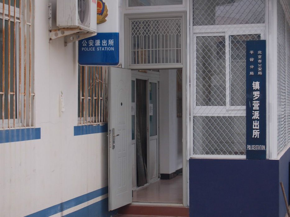 鎮羅營派出所 鎮羅營派出所