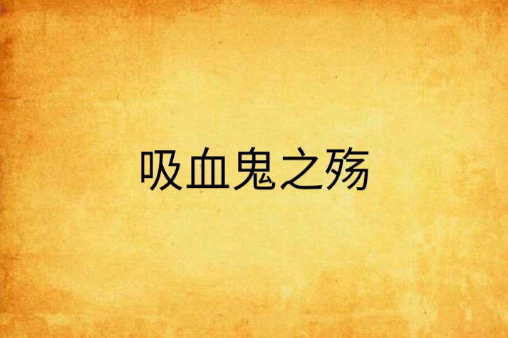吸血鬼之殤 吸血鬼之殤