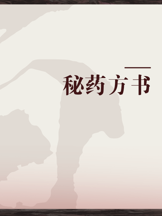 秘藥方書 秘藥方書