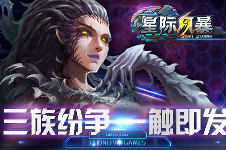 星際風暴(多人實時對戰手遊) 星際風暴(多人實時對戰手遊)