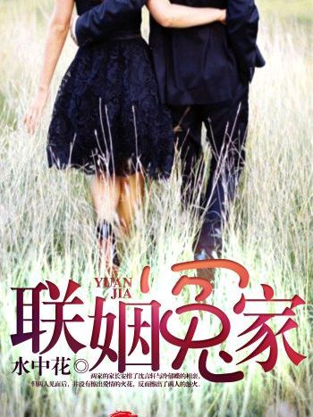 聯姻冤家 聯姻冤家