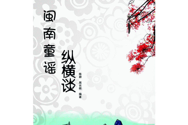 閩南童謠(福建省泉州台商投資區民間文學) 閩南童謠(福建省泉州台商投資區民間文學)