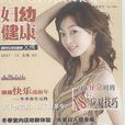 婦幼健康 婦幼健康
