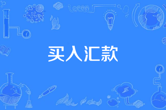 買入匯款 買入匯款