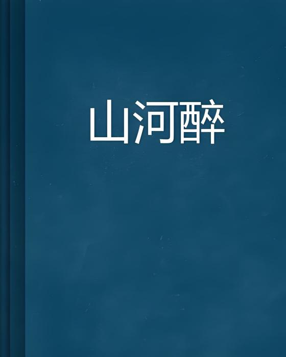 山河醉(哥不亮創作的網路小說) 山河醉(哥不亮創作的網路小說)