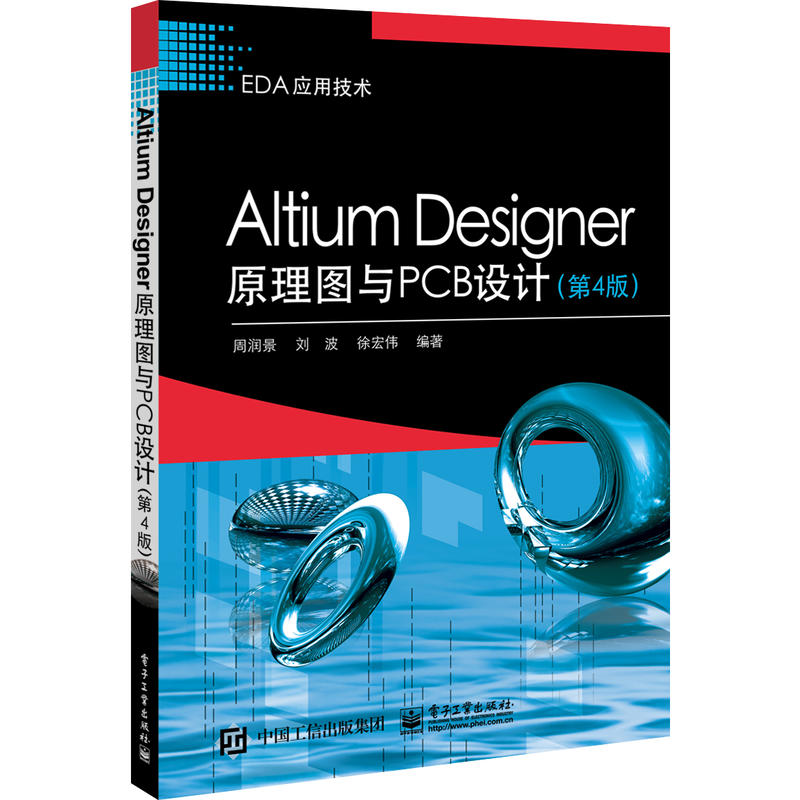Altium Designer原理圖與PCB設計（第4版）
