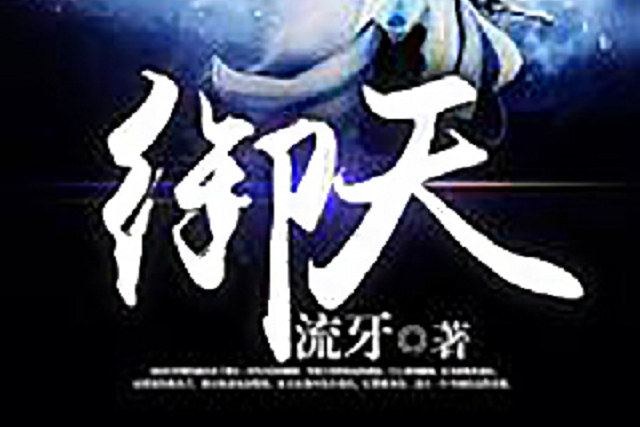 萬域神王(作家流牙所著小說) 萬域神王(作家流牙所著小說)
