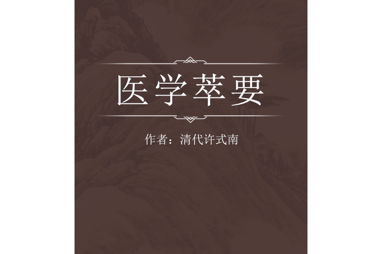 醫學萃要 醫學萃要