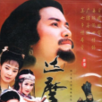 達摩祖師(1999年蒲騰晉執導的電視劇) 達摩祖師(1999年蒲騰晉執導的電視劇)