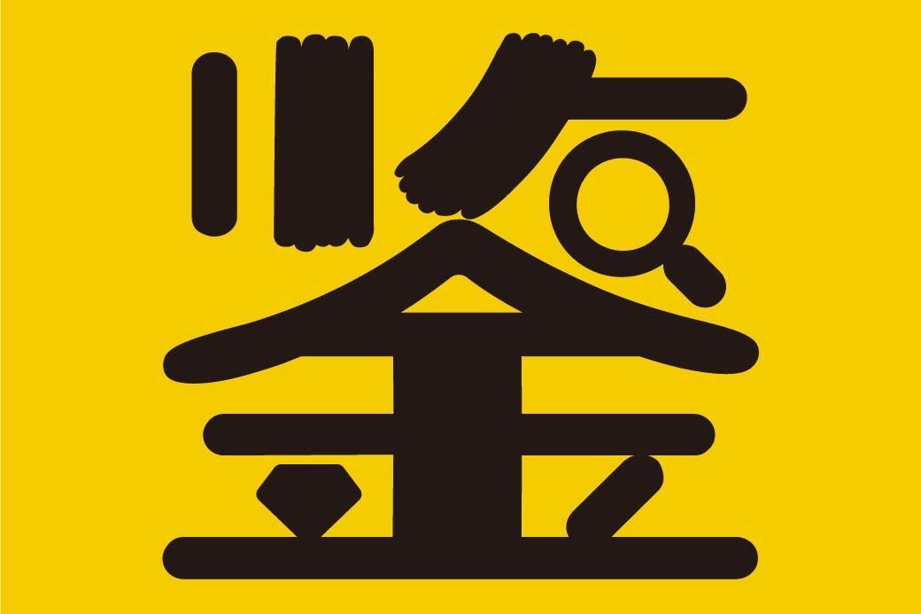 天天鑒寶 天天鑒寶