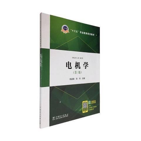 電機學(2020年中國電力出版社出版的圖書) 電機學(2020年中國電力出版社出版的圖書)