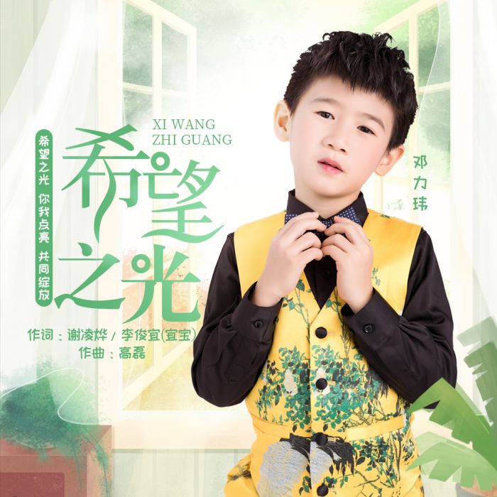 希望之光(鄧力瑋演唱歌曲) 希望之光(鄧力瑋演唱歌曲)