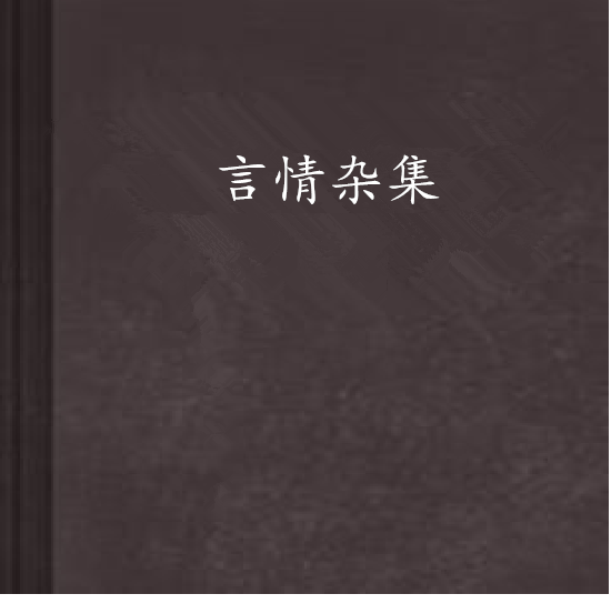 言情雜集 言情雜集