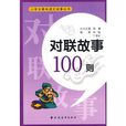 對聯故事100則 對聯故事100則