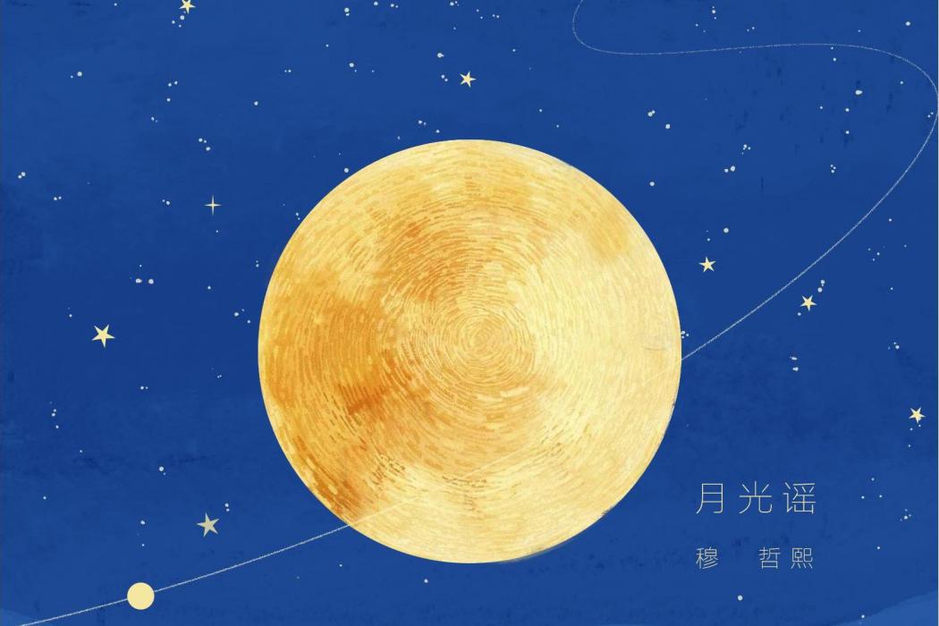 月光謠(穆哲熙演唱歌曲) 月光謠(穆哲熙演唱歌曲)