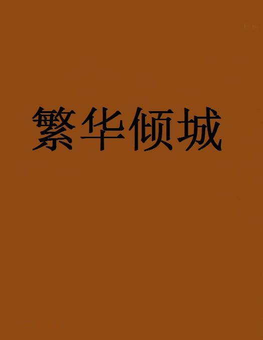 繁華傾城 繁華傾城