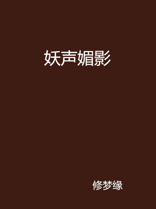 妖聲媚影 妖聲媚影