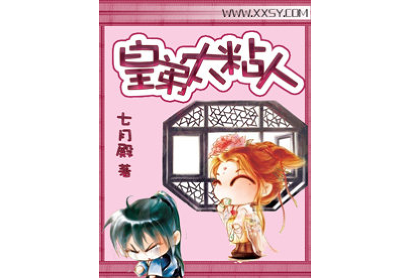 皇弟太粘人 皇弟太粘人