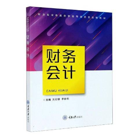財務會計(2020年重慶大學出版社出版的圖書) 財務會計(2020年重慶大學出版社出版的圖書)