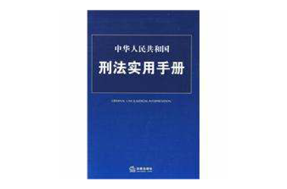 中華人民共和國刑法實用手冊