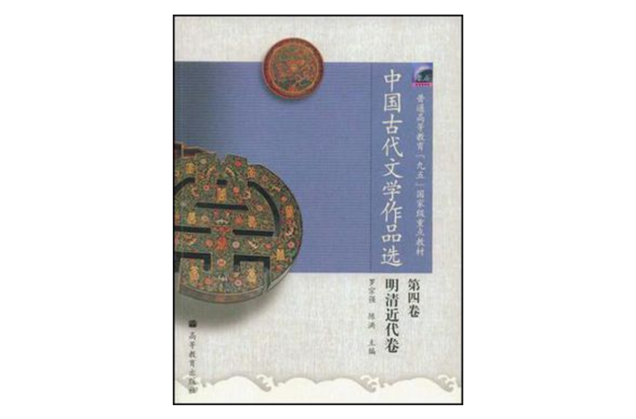 中國古代文學作品選（第4卷）