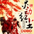 靈動紅塵 靈動紅塵