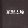 龍起太原 龍起太原