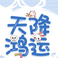 天降鴻運