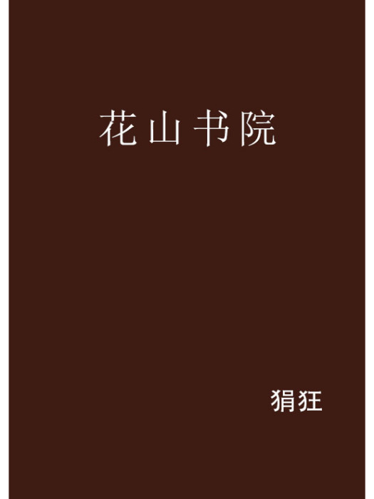 花山書院 花山書院