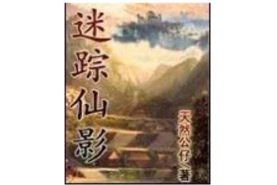 迷蹤仙影 迷蹤仙影