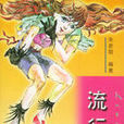 流行酷語 流行酷語