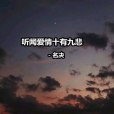 時間的過客 時間的過客