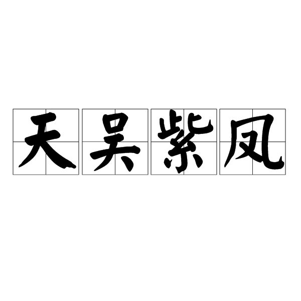 天吳紫鳳 天吳紫鳳