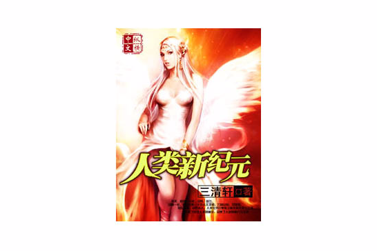 人類新紀元 人類新紀元