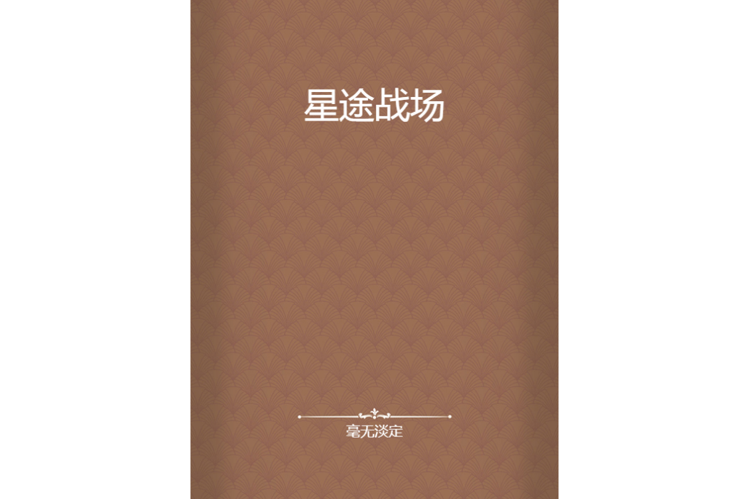 星途戰場 星途戰場