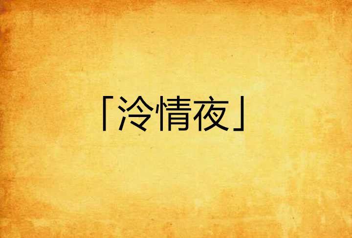 「泠情夜」 「泠情夜」