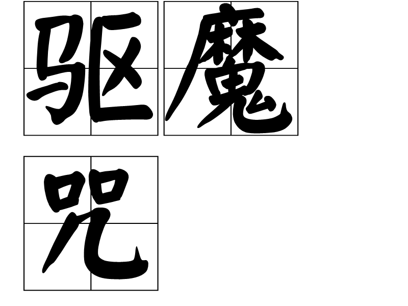 驅魔咒 驅魔咒