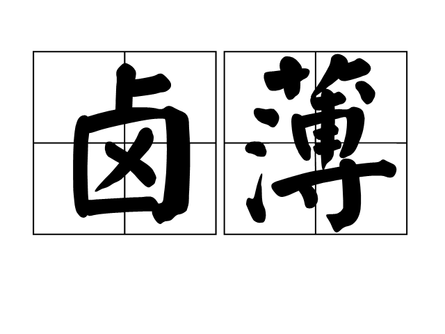 鹵薄 鹵薄