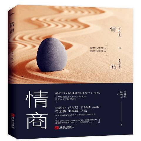 情商(2018年青島出版社出版的圖書) 情商(2018年青島出版社出版的圖書)