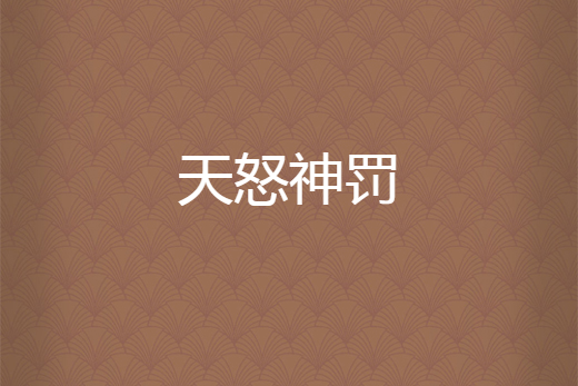 天怒神罰 天怒神罰