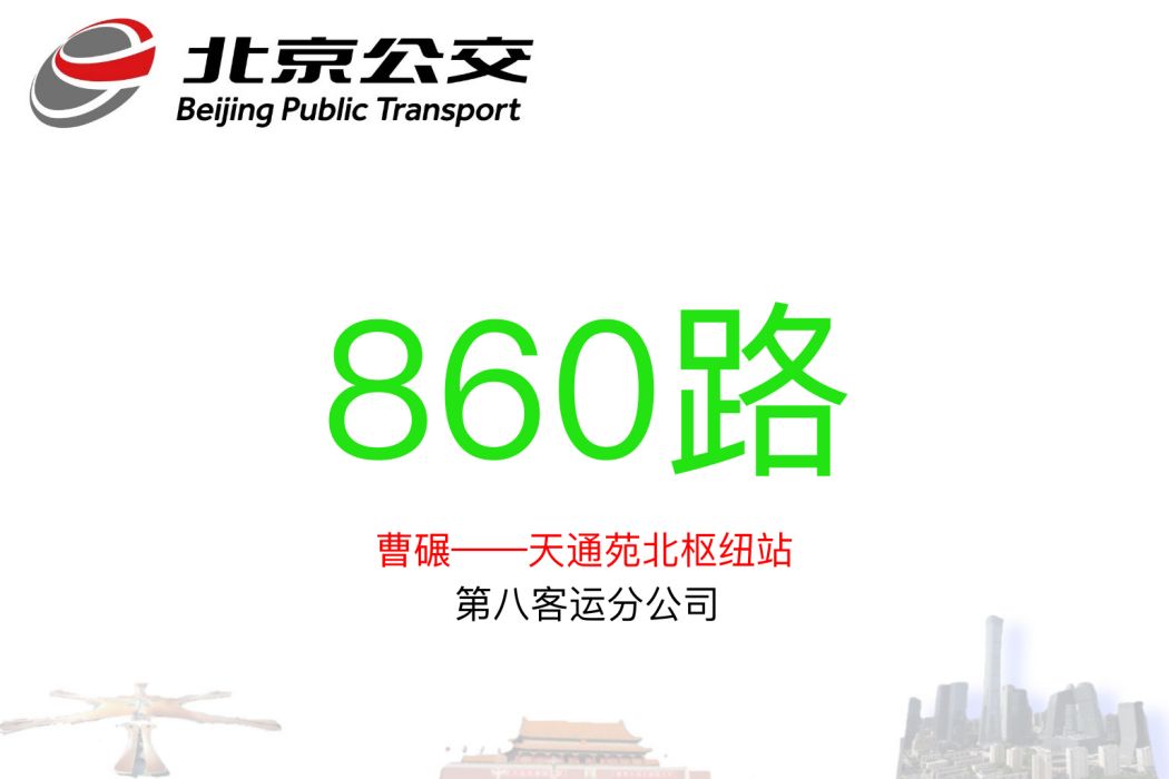 北京公交860路 北京公交860路