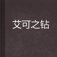 艾可之鑽 艾可之鑽