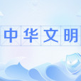 中華文明(由中華多個民族共同創造的、多元一體的文明體系)