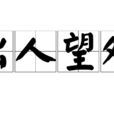 出人望外 出人望外
