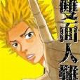 雙面人難破(04) 雙面人難破(04)