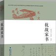 抗戰家書(2015年福建人民出版社出版書籍) 抗戰家書(2015年福建人民出版社出版書籍)