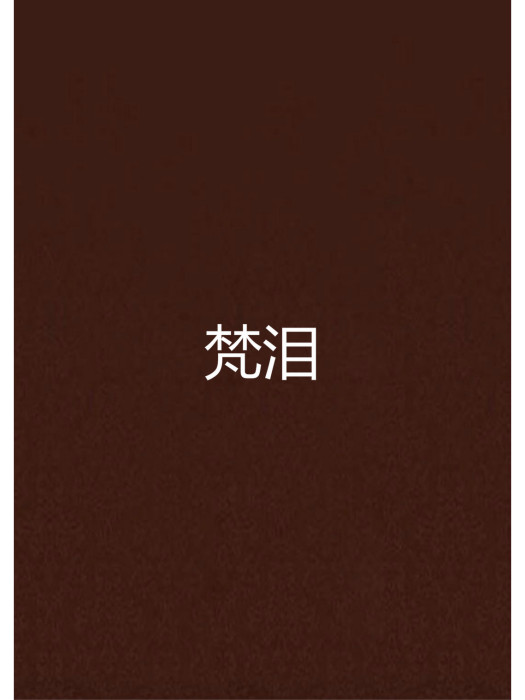 梵淚 梵淚