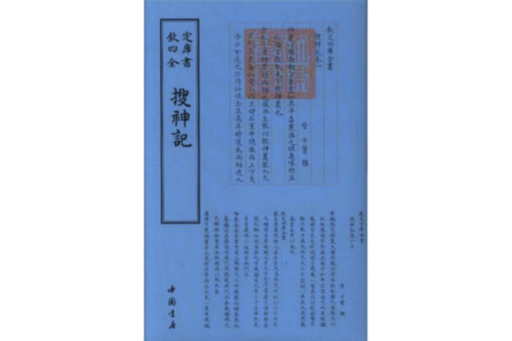搜神記(2018年中國書店出版的圖書) 搜神記(2018年中國書店出版的圖書)