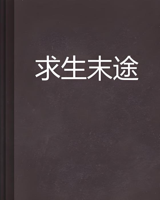 求生末途 求生末途